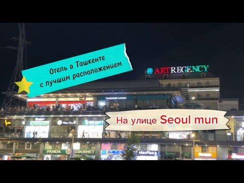 Видео: ART REGENCY TASHKENT | ОТЕЛЬ НА УЛИЦЕ SEOUL MUN | ОТДЫХ В ТАШКЕНТЕ