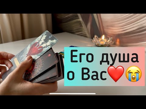 Видео: Его душа о Вас ❤️😭
