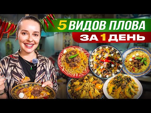 Видео: Ташкент: 5 видов плова за один день! Выбираем лучший! Музей плова. 