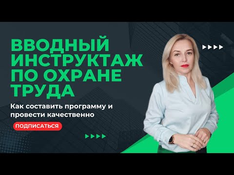 Видео: Вводный инструктаж по охране труда [КАК ПРОВЕСТИ и ОРГАНИЗОВАТЬ]