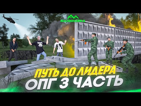 Видео: ПУТЬ ДО ЛИДЕРА ОПГ НА МАЛИНОВКА РП 3 ЧАСТЬ