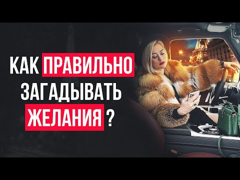 Видео: Как загадать желание, чтобы оно исполнилось? | Правильная техника исполнения желаний