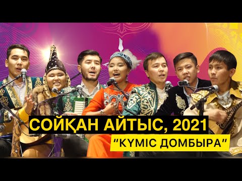 Видео: "КҮМІС ДОМБЫРА" АЙТЫСЫ | БІРІНШІ БӨЛІМ