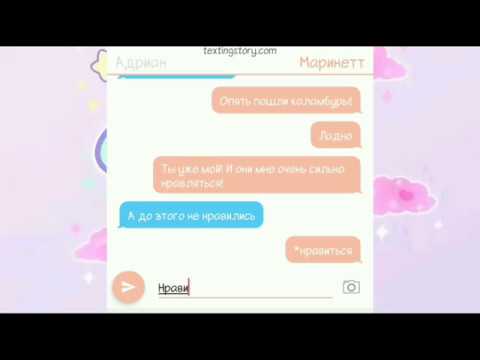 Видео: Переписка Адриана и Маринетт