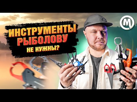 Видео: Инструменты рыболова / Аксессуары для комфортной рыбалки