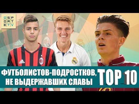 Видео: ТОП-10 футболистов-подростков, не выдержавших славы