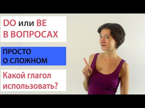 Видео: Do или Be в вопросах. Какой глагол использовать? Английская грамматика просто