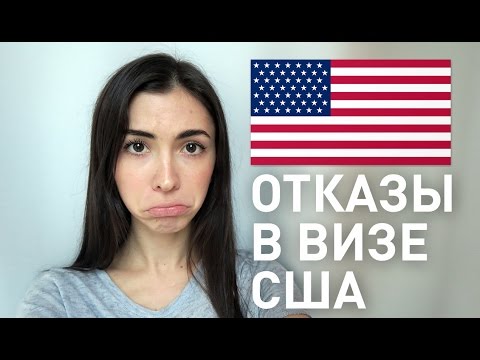 Видео: 9 ЧАСТЫХ причин ОТКАЗА в визе США