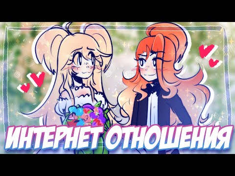 Видео: ИНТЕРНЕТ ОТНОШЕНИЯ
