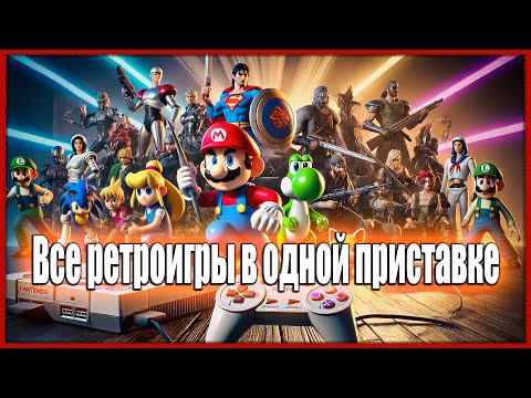 Видео: Все ретроигры в одной приставке.