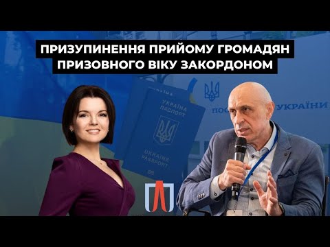 Видео: ❗️ Обмеження консульських послуг для чоловіків! Олександр Павліченко розповів як це працюватиме