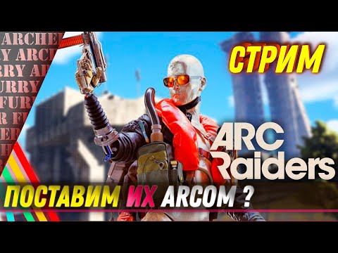 Видео: Поставим Рейдеров ARCом? ARC Raiders - СТРИМ