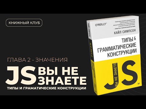 Видео: Значения и Ссылки в JS: как работают массивы, строки и числа | Вы не знаете JS №2