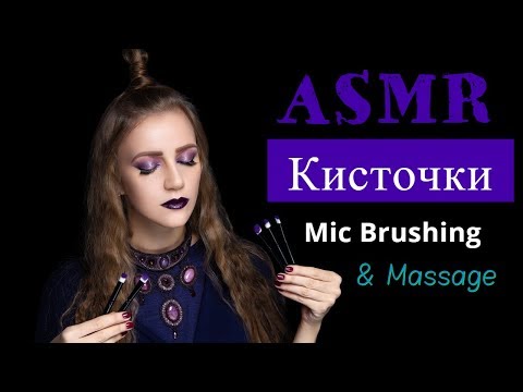 Видео: МЕГА МУРАШЕЧНОЕ АСМР ОТ ВИЗАЖИСТА 🧙‍♀️