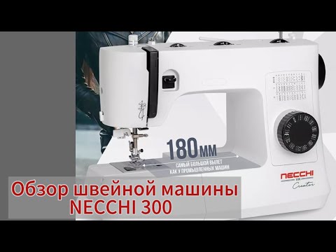 Видео: Обзор швейной машины NECCHI 300. 