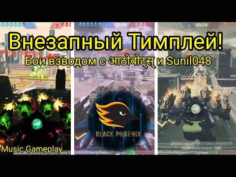 Видео: Внезапный Тимплей! Бои взводом с आठोबोट्स् и Sunil048 [War Robots] [Music Gameplay]