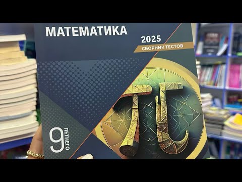 Видео: DİM сборник тестов 9 класс 2025 |Квадратные корни.Степень с действительным показателем.№91-176