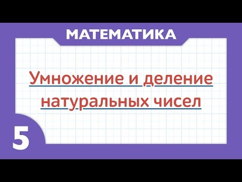 Видео: Что такое УМНОЖЕНИЕ и ДЕЛЕНИЕ натуральных чисел ( Математика - 5 класс )