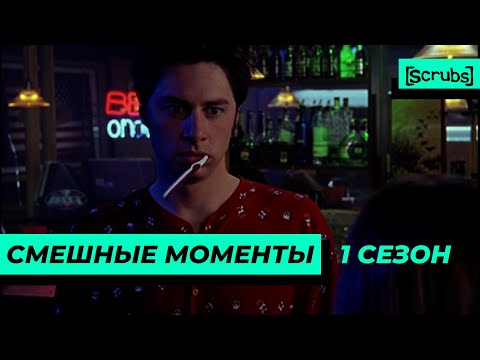 Видео: Клиника | Смешные Моменты | 1 Сезон 2 Часть
