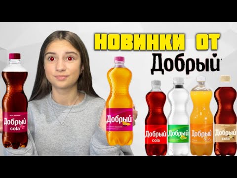 Видео: ПРОБУЕМ ВСЕ ВКУСЫ НАПИТКОВ  «ДОБРЫЙ» . ВЫБРАЛИ САМУЮ ВКУСНУЮ ГАЗИРОВКУ «ДОБРЫЙ».