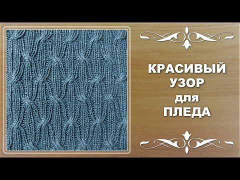 Видео: КОСЫ и ЖГУТЫ. Красивый узор для пледа.