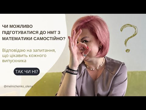 Видео: Чи можливо підготуватися но НМТ з математики самостійно???