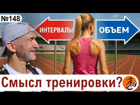 Видео: Какой смысл в каждой из тренировок (и есть ли он там вообще)? Зачем я это делаю?