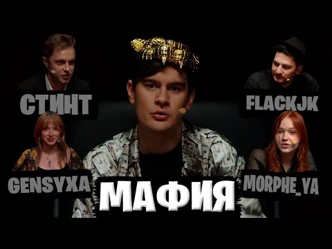 Видео: МАФИЯ - БРАТИШКИН, СТИНТ, МОРФИ, ГЕНСУХА, ГАЕЧКА, КОРЯ, FLACKJK, ДИНАБЛИН, ДИМА ЛИКС