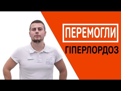 Видео: ЯК ПЕРЕМОГТИ ПОПЕРЕКОВИЙ ЛОРДОЗ