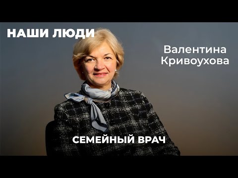 Видео: СЕМЕЙНЫЙ ВРАЧ | НАШИ ЛЮДИ