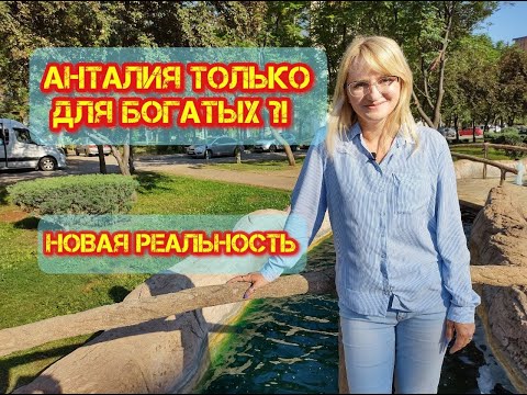Видео: Анталия. Турция. Переезд 2022. Актуальные цены на квартиры во всех районах. Почему цены так растут.