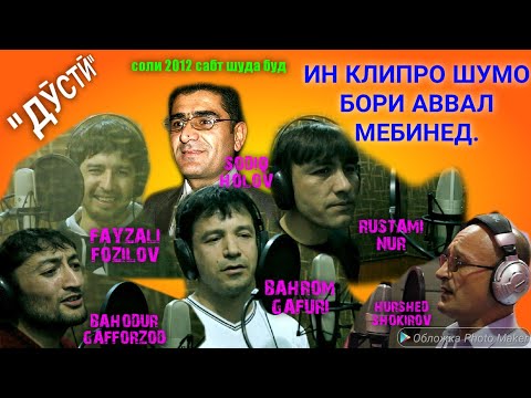Видео: "ДӮСТӢ" БАҲРОМ ҒАФУРӢ,СОДИҚ ХОЛОВ, БАҲОДУРИ ҒАФФОРЗОД,РУСТАМИ НУР, ХУРШЕД ШОКИРОВ, ФАЙЗАЛИ ФОЗИЛОВ.