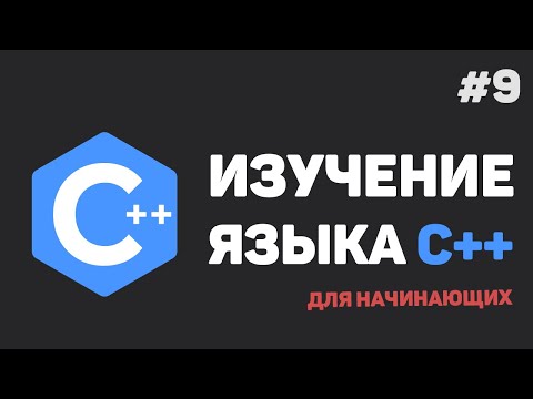 Видео: Изучение C++ для начинающих / #9 – Работа со строками и символами