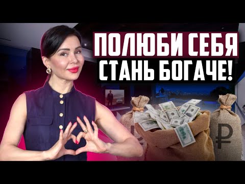 Видео: Как ЛЮБОВЬ К СЕБЕ влияет на личный и финансовый успех?