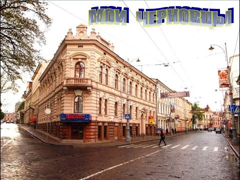 Видео: МОИ ЧЕРНОВЦЫ - MY CHERNOVTSY.