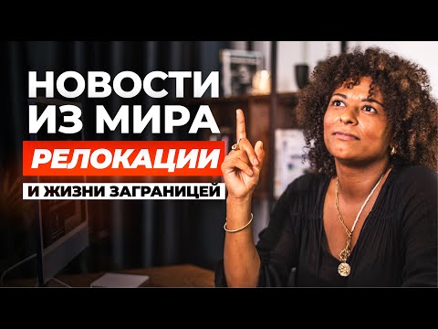 Видео: НОВОСТИ РЕЛОКАЦИИ  2025 | ТОП стран для переезда, миллионеры в Дубай и лучшие страны для пенсии