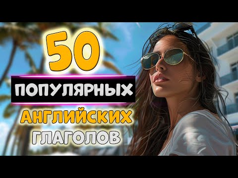 Видео: Выучи 50 популярных английских глаголов