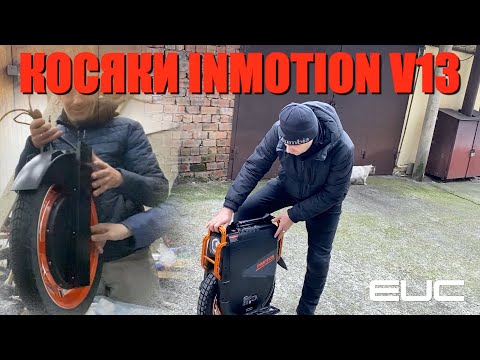 Видео: РАЗОБРАЛИ НОВОЕ INMOTION V13, УСТРАНЯЕМ КОСЯКИ И МЕНЯЕМ ПОКРЫШКУ