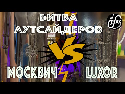 Видео: Худшие саксофоны в истории?
