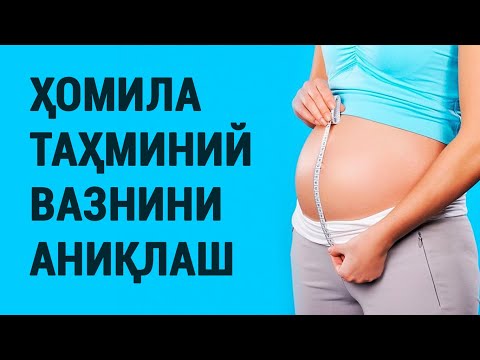 Видео: Ҳомила таҳминий вазнини аниқлаш