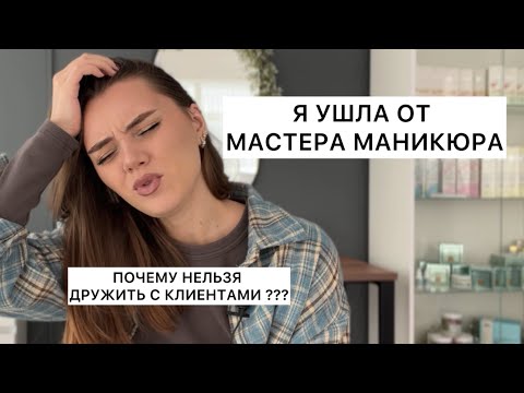 Видео: ДРУЖБА В БЬЮТИ | Я УШЛА ОТ МАСТЕРА МАНИКЮРА, ПОЧЕМУ? | границы в отношениях мастера и клиента