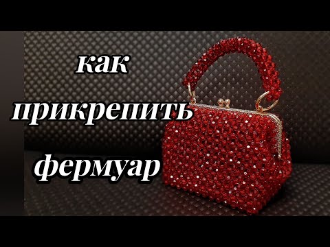 Видео: как прикрепить фермуар к сумке из бусин