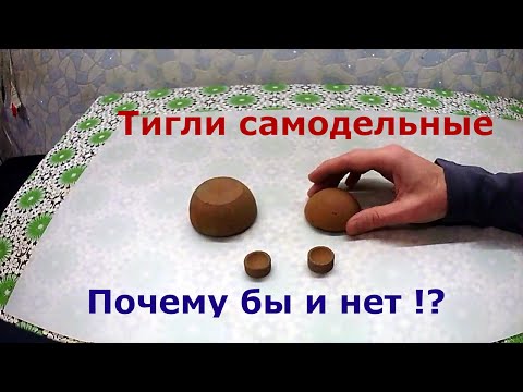 Видео: Тигли делаю сам для плавки металлов. Почему бы и нет!?