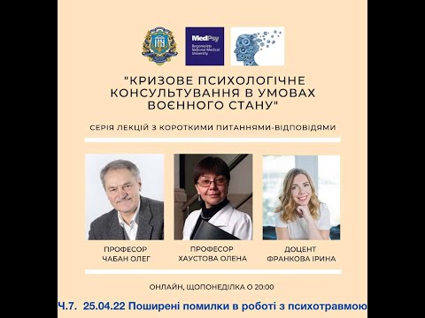 Видео: Ч. 7. Кризове консультування в умовах війни: Чабан О.С. "Поширені помилки в роботі з психотравмою"