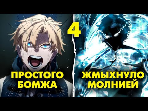 Видео: [4] ЕГО УДАРИЛА ЧЁРНАЯ МОЛНИЯ, И ТЕПЕРЬ ОН... - пересказ манхвы