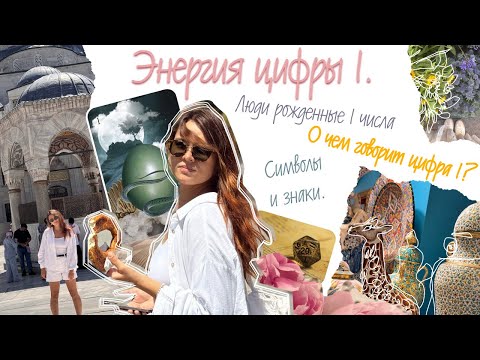 Видео: ЭНЕРГИЯ ЯНВАРСКИХ. ЦИФРА 1: Знаки, символы и сила старта.