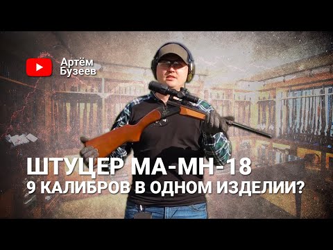 Видео: Штуцер МА-МН-18 | Стволов много не бывает!