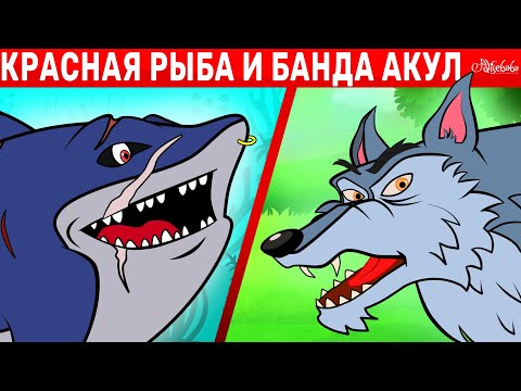 Видео: Красная Рыба И Банда Акул + Волк и семеро козлят | сказка | Сказки для детей и Мультик