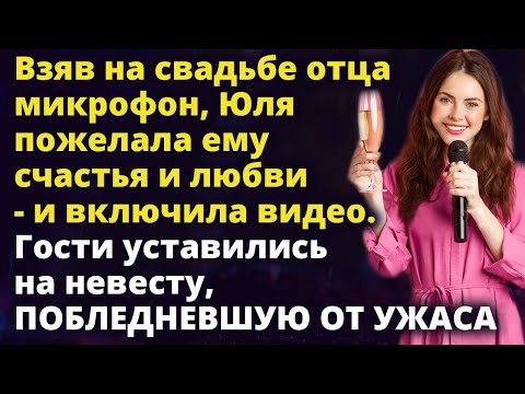 Видео: Взяв на свадьбе отца микрофон в руки Юля пожелала ему счастья и включила видео Истории любви до слез