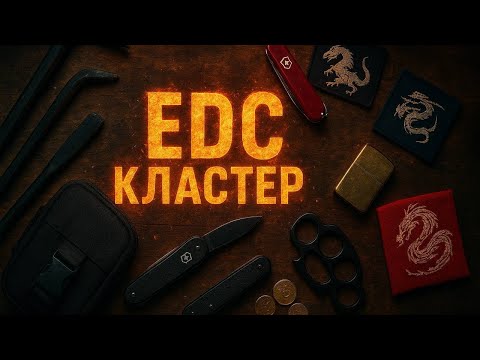Видео: Обзор EDC Кластера выставка КЛИНОК 2025 (осень)